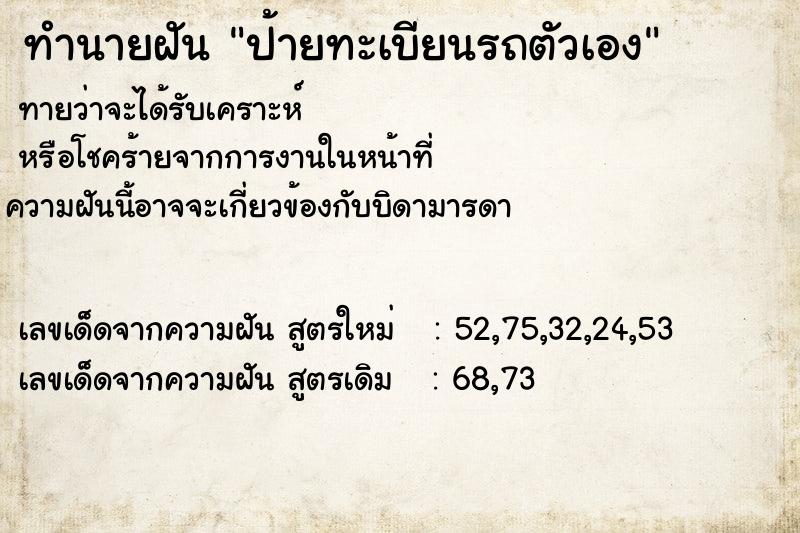 ทำนายฝัน ป้ายทะเบียนรถตัวเอง