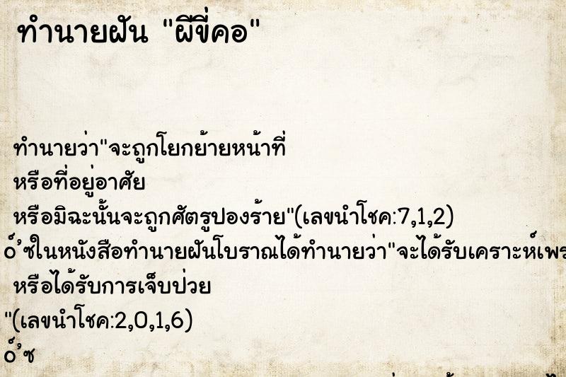 ทำนายฝันทำนายฝันผีขี่คอ