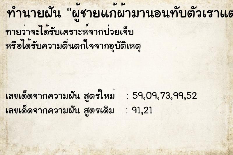 ทำนายฝัน ผู้ชายแก้ผ้ามานอนทับตัวเราแต่เราใส่เสือผ้าอยู่ ตำราโบราณ แม่นที่สุดในโลก