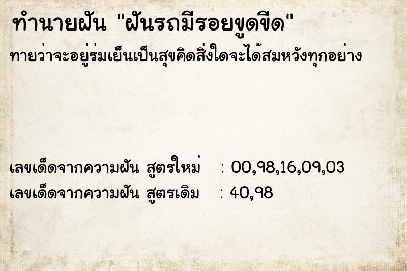 ทำนายฝันทำนายฝันฝันรถมีรอยขูดขีด