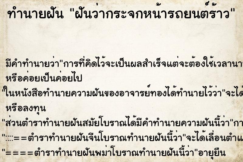 ทำนายฝัน ฝันว่ากระจกหน้ารถยนต์ร้าว ทำนายฝัน ฝันว่ากระจกหน้ารถยนต์ร้าว