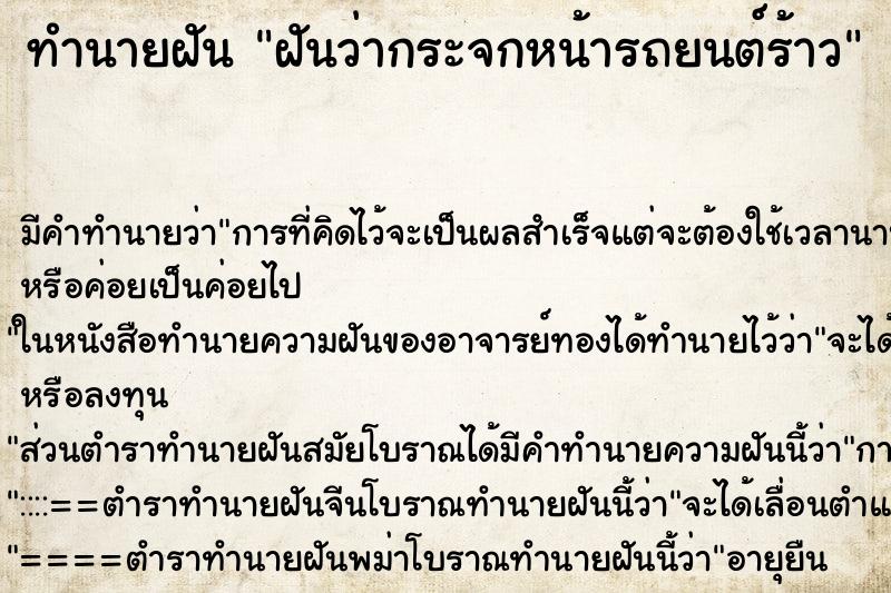 ทำนายฝัน ฝันว่ากระจกหน้ารถยนต์ร้าว ตำราโบราณ แม่นที่สุดในโลก