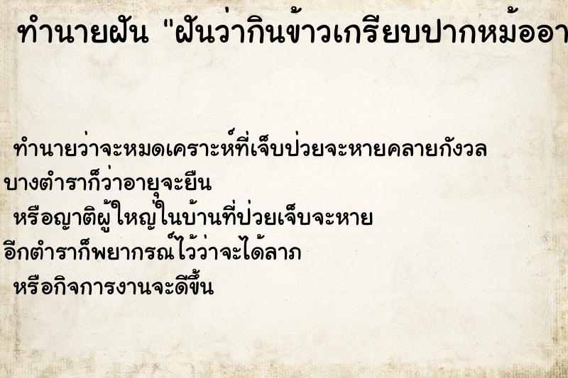 ทำนายฝันทำนายฝันฝันว่ากินข้าวเกรียบปากหม้ออาทิ