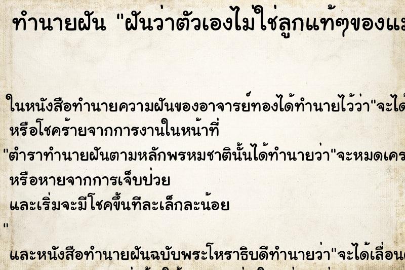 ทำนายฝันทำนายฝันฝันว่าตัวเองไม่ใช่ลูกแท้ๆของแม่