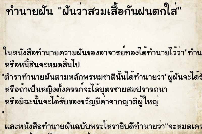 ทำนายฝันทำนายฝันฝันว่าสวมเสื้อกันฝนตกใส่