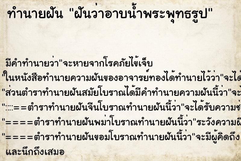 ทำนายฝัน ฝันว่าอาบน้ำพระพุทธรูป ทำนายฝัน ฝันว่าอาบน้ำพระพุทธรูป