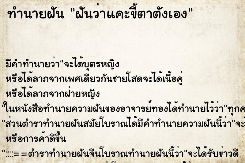 ทำนายฝัน ฝันว่าแคะขี้ตาตังเอง ตำราโบราณ แม่นที่สุดในโลก