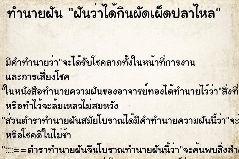 ทำนายฝัน ฝันว่าได้กินผัดเผ็ดปลาไหล ทำนายฝัน ฝันว่าได้กินผัดเผ็ดปลาไหล