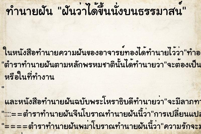 ทำนายฝันทำนายฝันฝันว่าได้ขึ้นนั่งบนธรรมาสน์