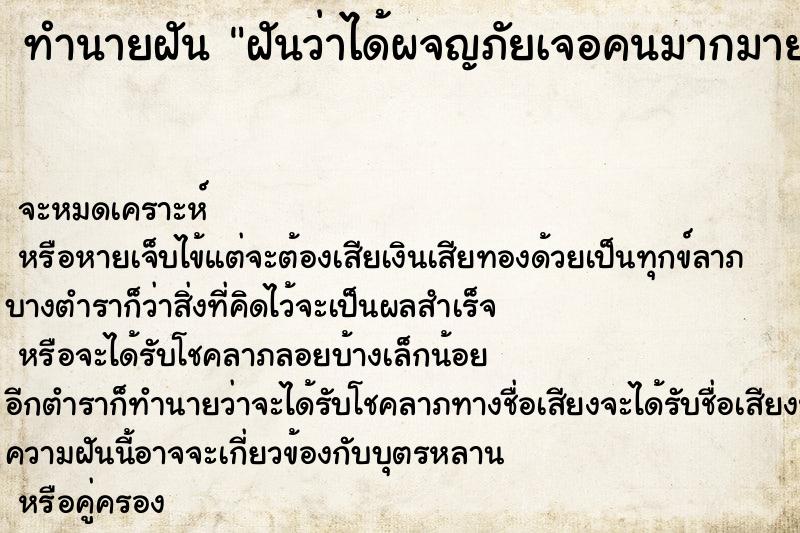 ทำนายฝันทำนายฝันฝันว่าได้ผจญภัยเจอคนมากมาย