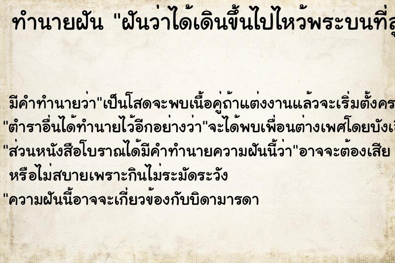 ทำนายฝัน ฝันว่าได้เดินขึ้นไปไหว้พระบนที่สูง ตำราโบราณ แม่นที่สุดในโลก