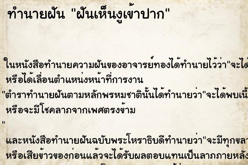 ทำนายฝันทำนายฝันฝันเห็นงูเข้าปาก