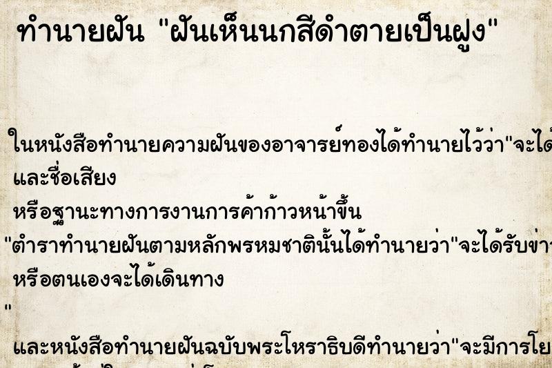 ทำนายฝัน ฝันเห็นนกสีดำตายเป็นฝูง ทำนายฝัน ฝันเห็นนกสีดำตายเป็นฝูง