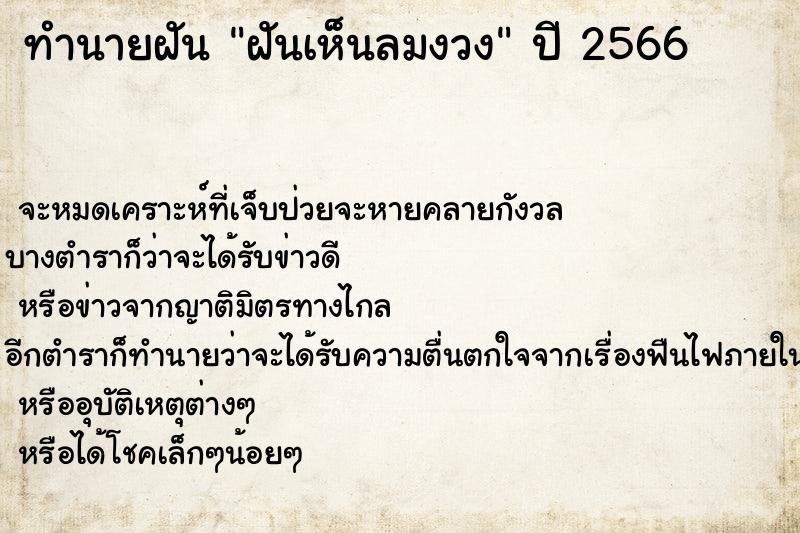 ทำนายฝันทำนายฝันฝันเห็นลมงวง