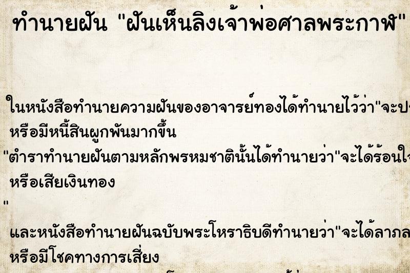 ทำนายฝันทำนายฝันฝันเห็นลิงเจ้าพ่อศาลพระกาฬ
