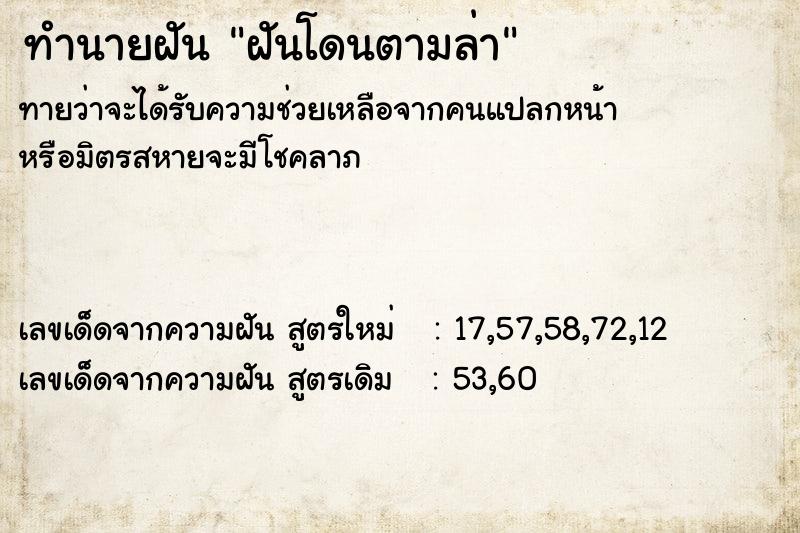 ทำนายฝัน ฝันโดนตามล่า ตำราโบราณ แม่นที่สุดในโลก