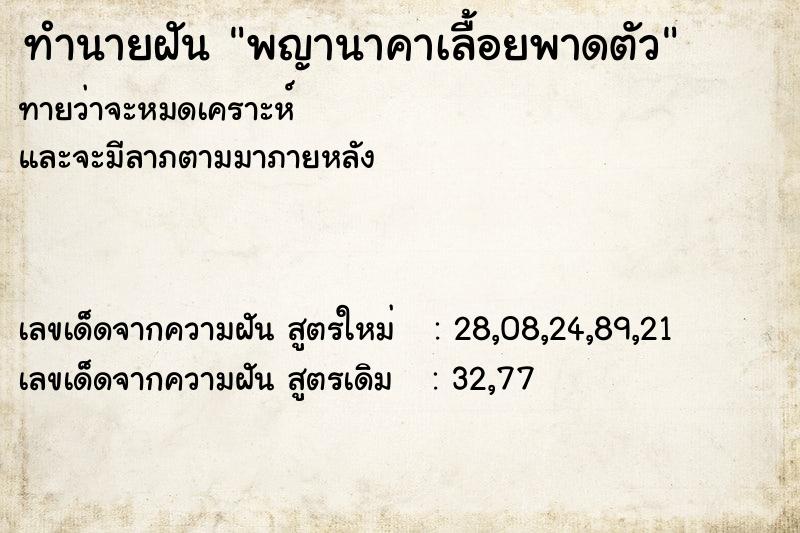 ทำนายฝันพญานาคาเลื้อยพาดตัว ทำนายฝันทำนายฝันพญานาคาเลื้อยพาดตัว