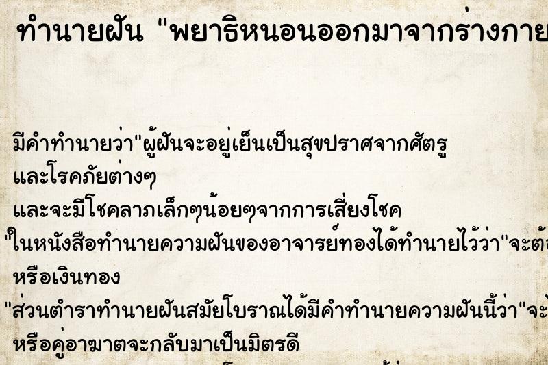 ทำนายฝัน พยาธิหนอนออกมาจากร่างกายตัวเองจำนวนมาก ทำนายฝัน พยาธิหนอนออกมาจากร่างกายตัวเองจำนวนมาก