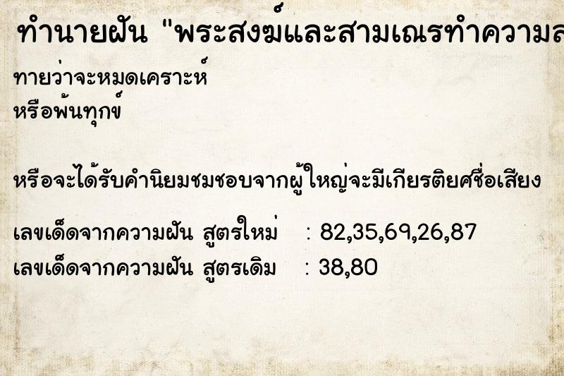 ทำนายฝันพระสงฆ์และสามเณรทำความสะอาด ทำนายฝันทำนายฝันพระสงฆ์และสามเณรทำความสะอาด