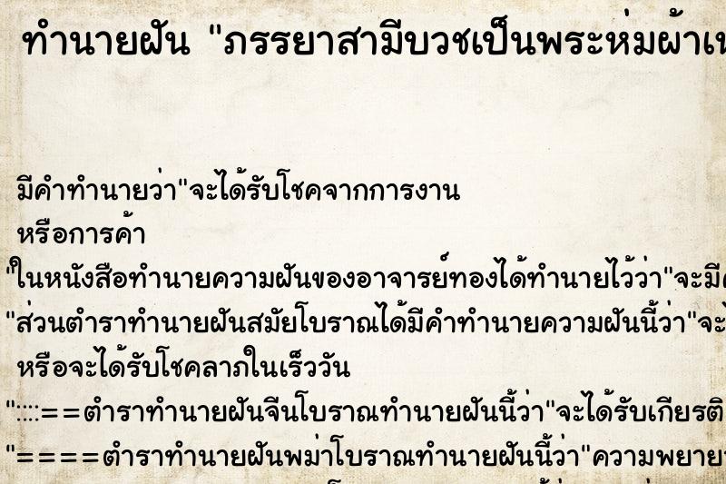 ทำนายฝัน ภรรยาสามีบวชเป็นพระห่มผ้าเหลือง ทำนายฝัน ภรรยาสามีบวชเป็นพระห่มผ้าเหลือง