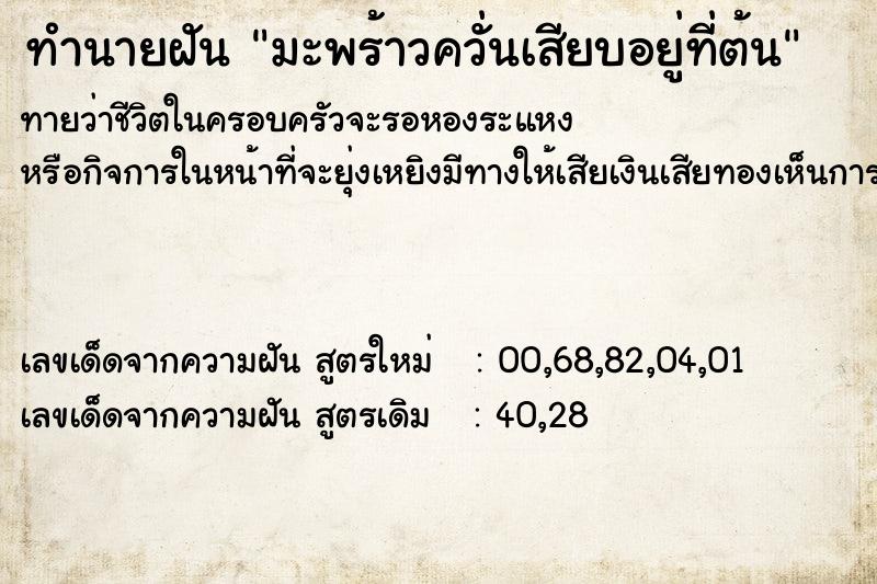 ทำนายฝันทำนายฝันมะพร้าวควั่นเสียบอยู่ที่ต้น