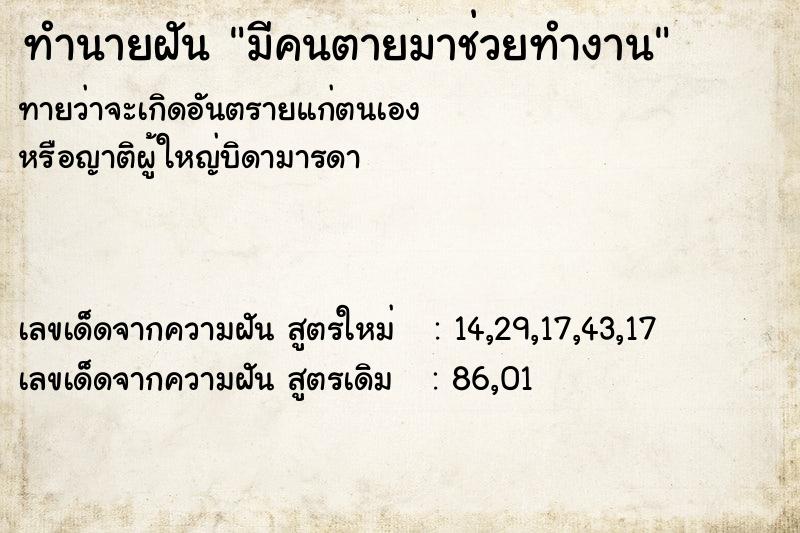 ทำนายฝัน มีคนตายมาช่วยทำงาน ทำนายฝัน มีคนตายมาช่วยทำงาน