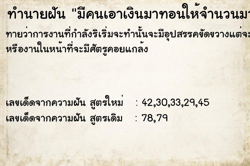 ทำนายฝัน มีคนเอาเงินมาทอนให้จำนวนมาก