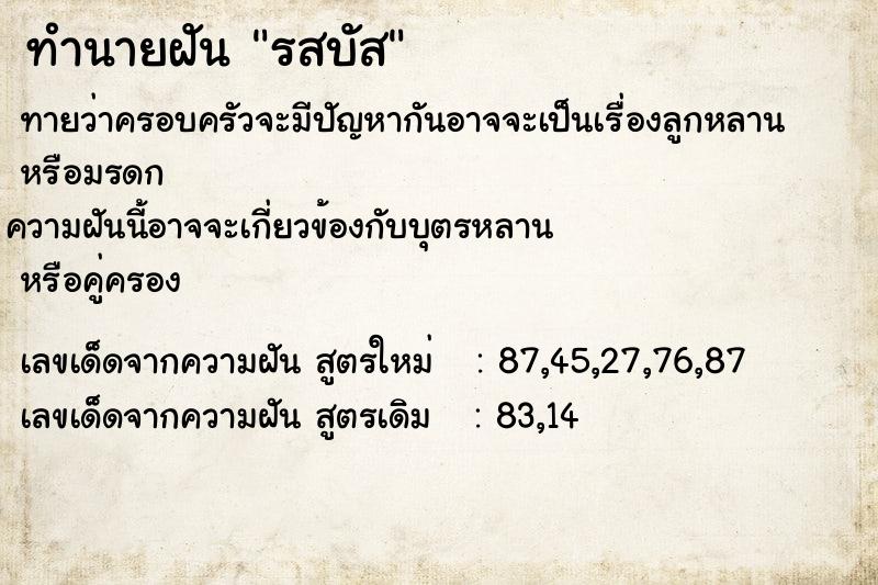ทำนายฝันทำนายฝันรสบัส