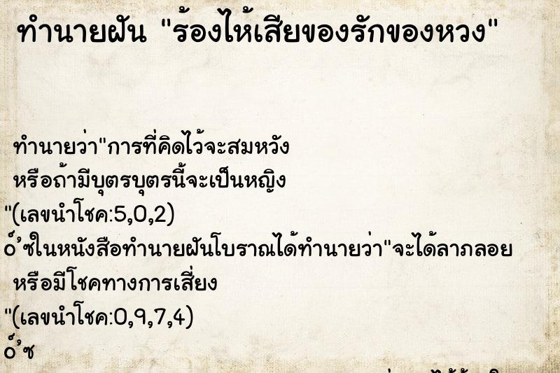 ทำนายฝันทำนายฝันร้องไห้เสียของรักของหวง