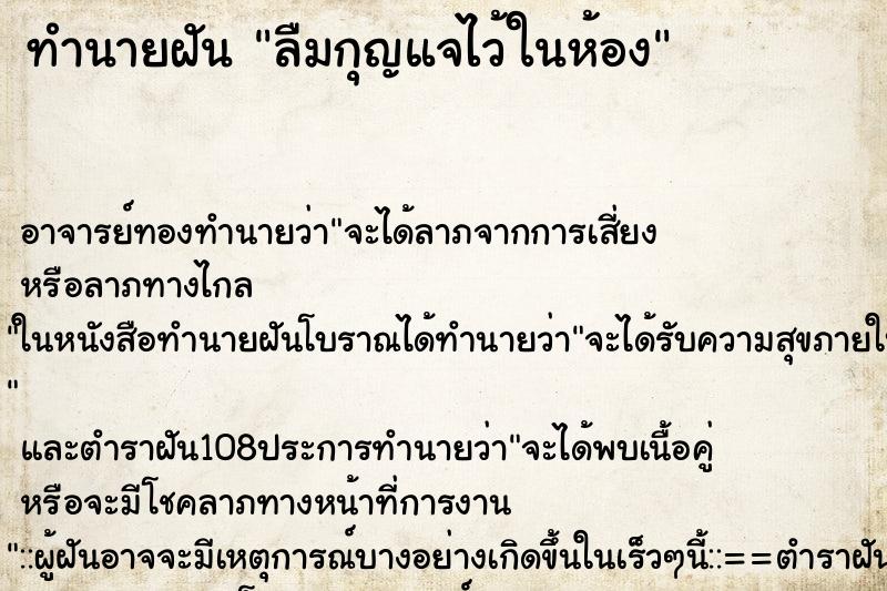 ทำนายฝันลืมกุญแจไว้ในห้อง ทำนายฝันทำนายฝันลืมกุญแจไว้ในห้อง
