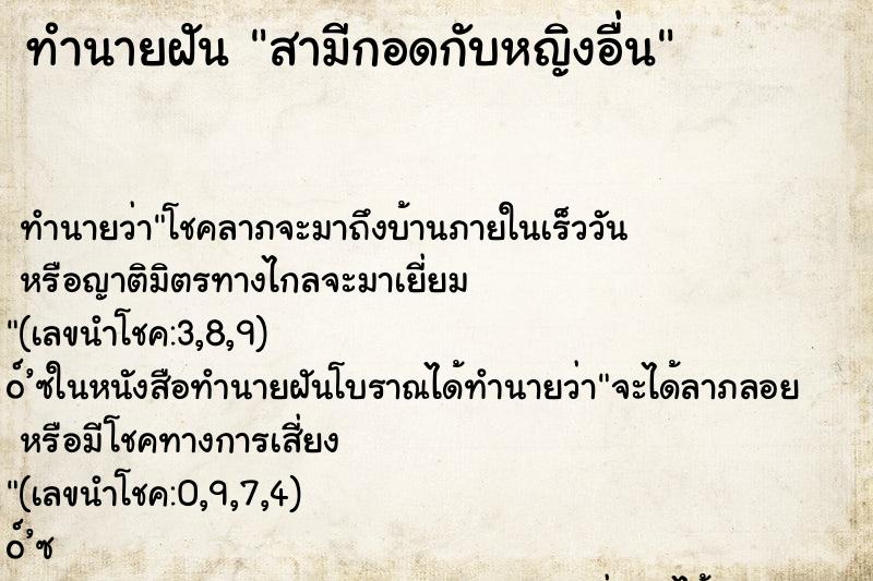 ทำนายฝัน สามีกอดกับหญิงอื่น ตำราโบราณ แม่นที่สุดในโลก