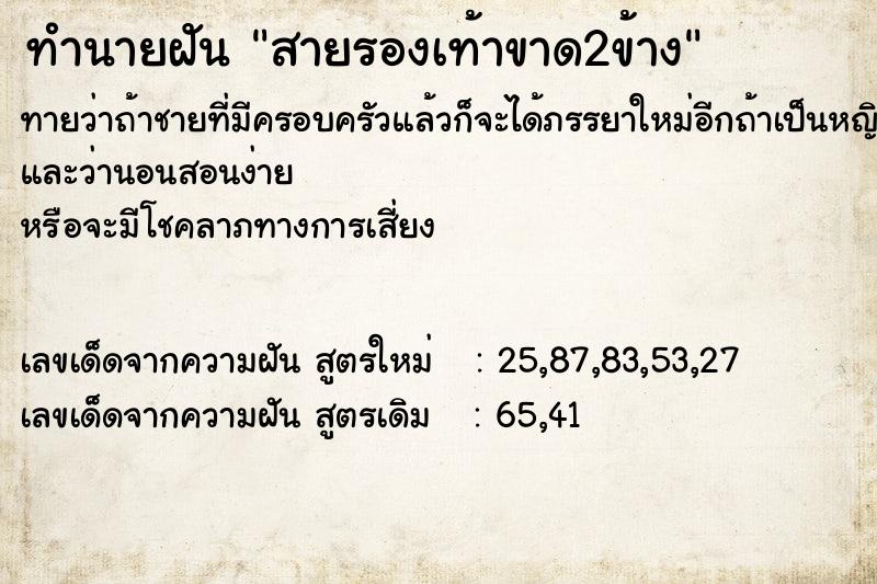 ทำนายฝันทำนายฝันสายรองเท้าขาด2ข้าง