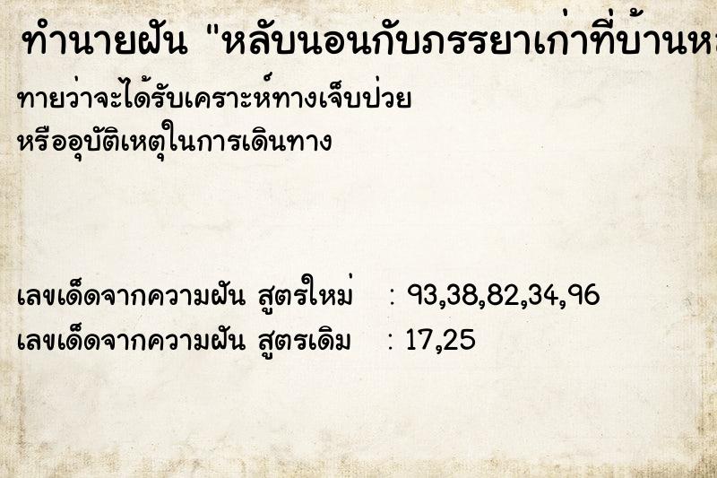 ทำนายฝันทำนายฝันหลับนอนกับภรรยาเก่าที่บ้านหลังเก่า