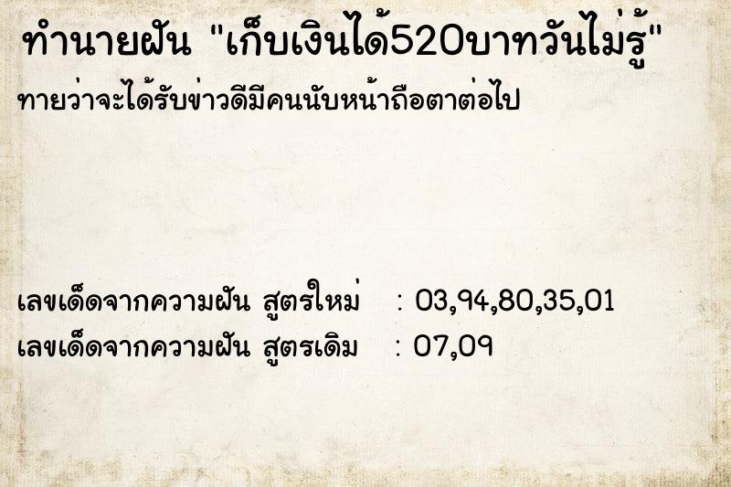 ทำนายฝันเก็บเงินได้520บาทวันไม่รู้ ทำนายฝันทำนายฝันเก็บเงินได้520บาทวันไม่รู้