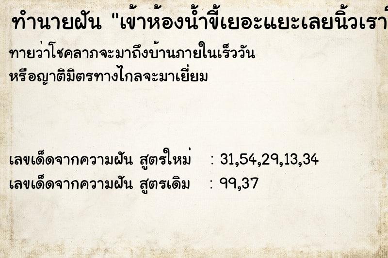 ทำนายฝันทำนายฝันเข้าห้องน้ำขี้เยอะแยะเลยนิ้วเราโดนขี้
