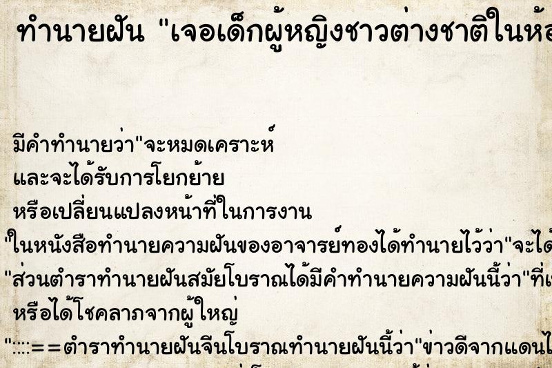 ทำนายฝัน เจอเด็กผู้หญิงชาวต่างชาติในห้องน้ำที่บ้าน ทำนายฝัน เจอเด็กผู้หญิงชาวต่างชาติในห้องน้ำที่บ้าน