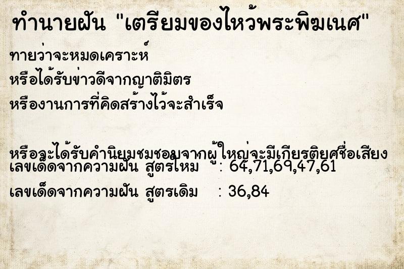 ทำนายฝันเตรียมของไหว้พระพิฆเนศ ทำนายฝันทำนายฝันเตรียมของไหว้พระพิฆเนศ