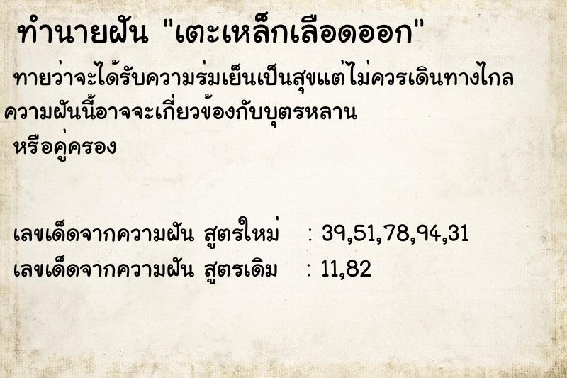 ทำนายฝันทำนายฝันเตะเหล็กเลือดออก