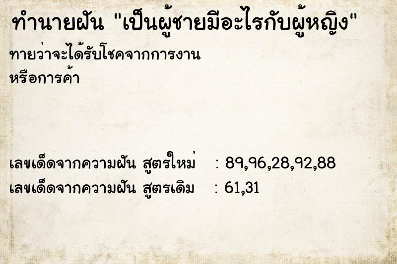 ทำนายฝันทำนายฝันเป็นผู้ชายมีอะไรกับผู้หญิง