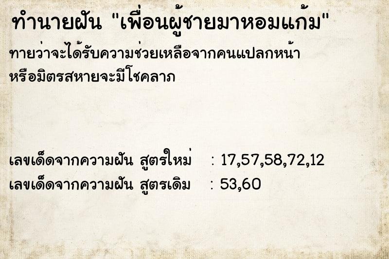 ทำนายฝันทำนายฝันเพื่อนผู้ชายมาหอมแก้ม