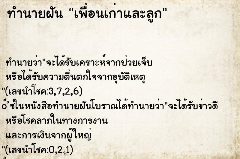 ทำนายฝันทำนายฝันเพื่อนเก่าและลูก