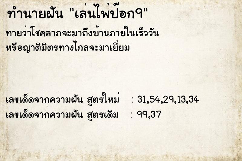 ทำนายฝันทำนายฝันเล่นไพ่ป๊อก9