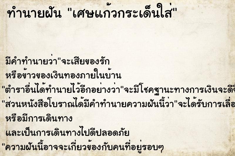 ทำนายฝัน เศษแก้วกระเด็นใส่ ทำนายฝัน เศษแก้วกระเด็นใส่