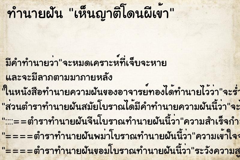 ทำนายฝัน เห็นญาติโดนผีเข้า ทำนายฝัน เห็นญาติโดนผีเข้า