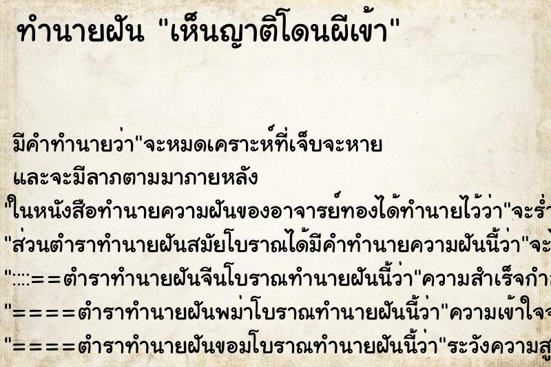 ทำนายฝัน เห็นญาติโดนผีเข้า ตำราโบราณ แม่นที่สุดในโลก