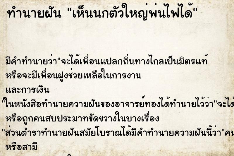 ทำนายฝัน เห็นนกตัวใหญ่พ่นไฟได้