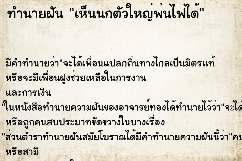 ทำนายฝัน เห็นนกตัวใหญ่พ่นไฟได้ ตำราโบราณ แม่นที่สุดในโลก