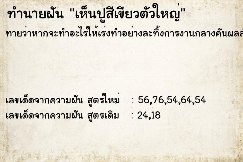 ทำนายฝันเห็นปูสีเขียวตัวใหญ่ ทำนายฝันทำนายฝันเห็นปูสีเขียวตัวใหญ่