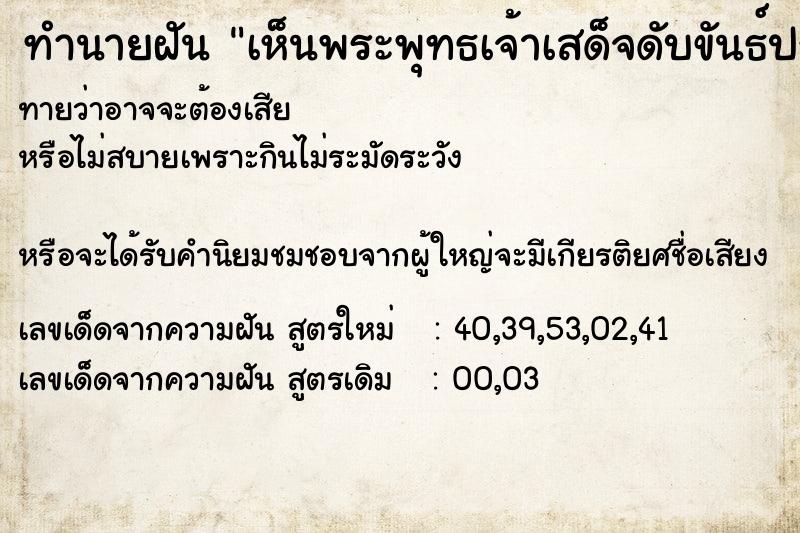 ทำนายฝันทำนายฝันเห็นพระพุทธเจ้าเสด็จดับขันธ์ปรินิพพาน