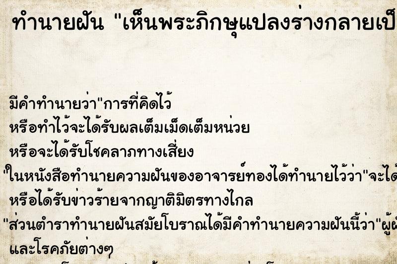 ทำนายฝัน เห็นพระภิกษุแปลงร่างกลายเป็นเสือ ทำนายฝัน เห็นพระภิกษุแปลงร่างกลายเป็นเสือ